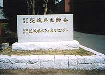 茨城県メディカルセンター